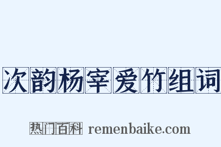 次韵杨宰爱竹组词是什么意思的图片